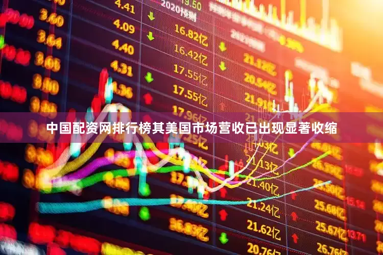 中国配资网排行榜其美国市场营收已出现显著收缩