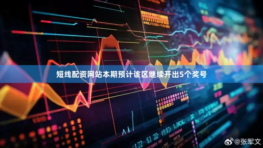 短线配资网站本期预计该区继续开出5个奖号
