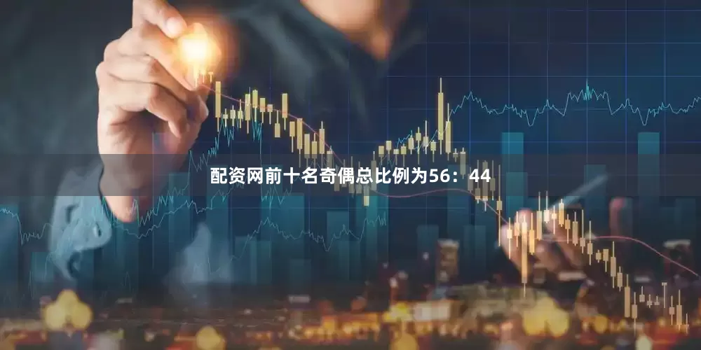 配资网前十名奇偶总比例为56：44