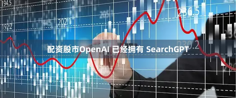 配资股市OpenAI 已经拥有 SearchGPT