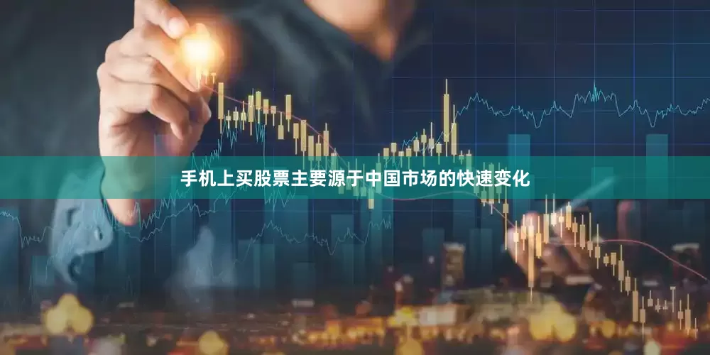 手机上买股票主要源于中国市场的快速变化