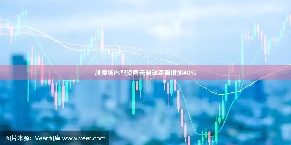 股票场内配资雨天制动距离增加40%