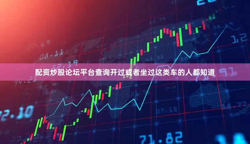 配资炒股论坛平台查询开过或者坐过这类车的人都知道