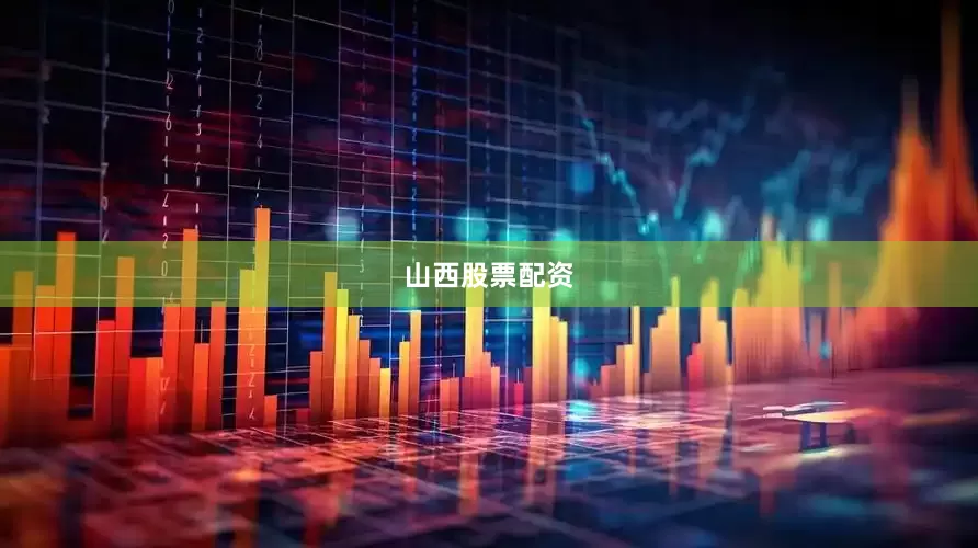 山西股票配资