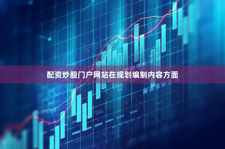 配资炒股门户网站　　在规划编制内容方面