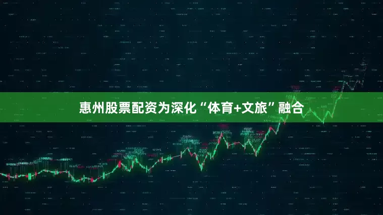 惠州股票配资为深化“体育+文旅”融合