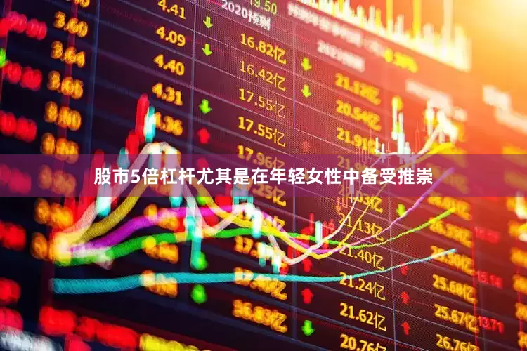 股市5倍杠杆尤其是在年轻女性中备受推崇