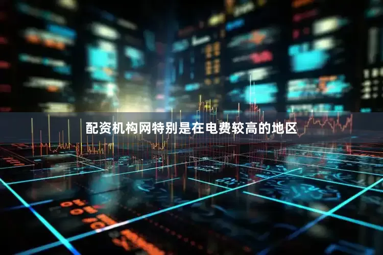 配资机构网特别是在电费较高的地区