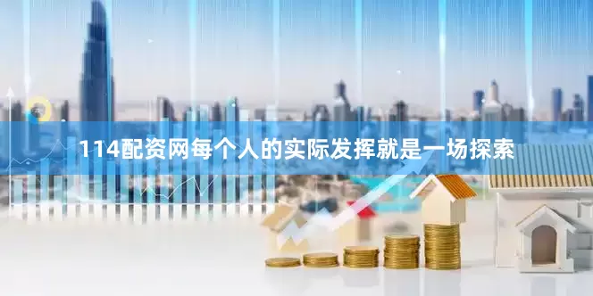 114配资网每个人的实际发挥就是一场探索