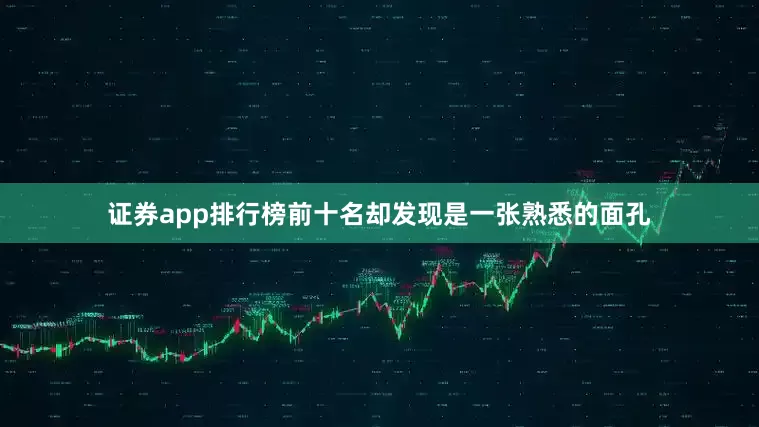 证券app排行榜前十名却发现是一张熟悉的面孔