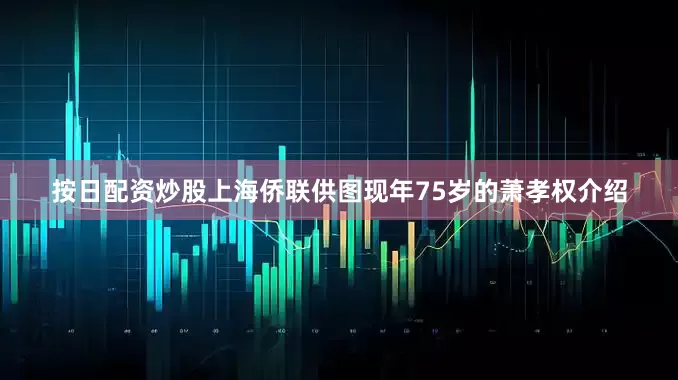 按日配资炒股　上海侨联供图现年75岁的萧孝权介绍