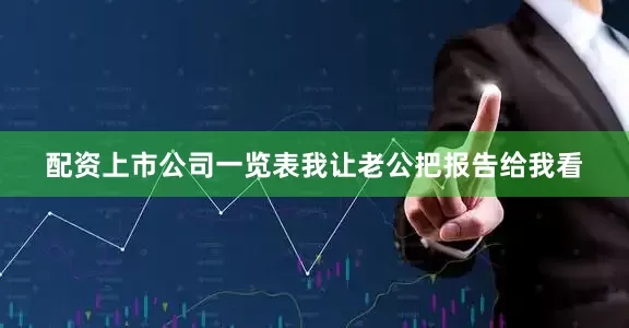 配资上市公司一览表我让老公把报告给我看