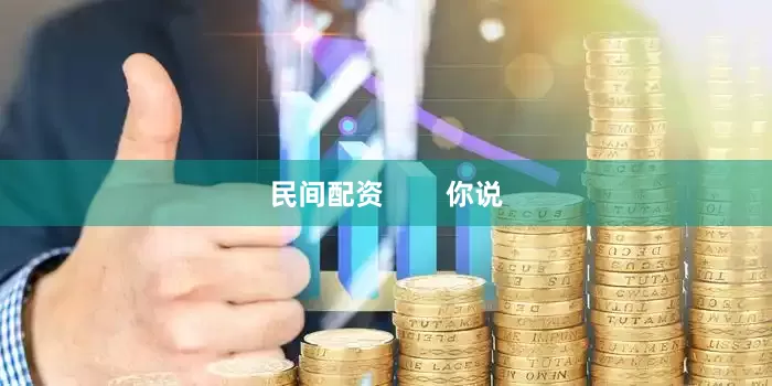 民间配资        你说