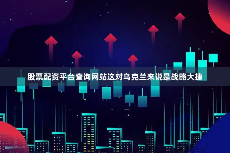 股票配资平台查询网站这对乌克兰来说是战略大捷