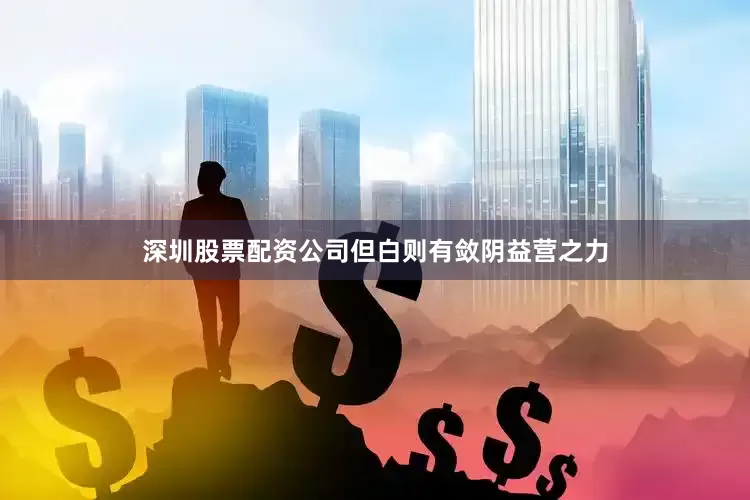 深圳股票配资公司但白则有敛阴益营之力